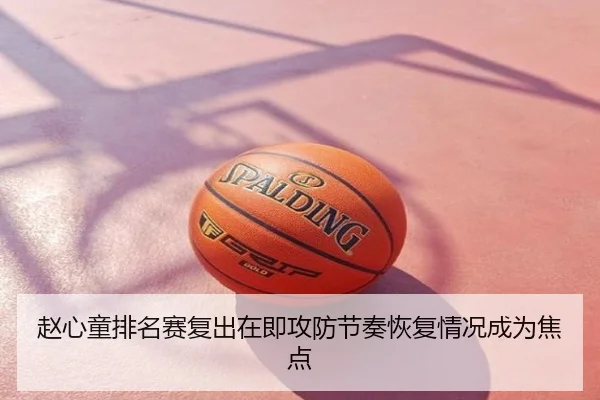 赵心童排名赛复出在即攻防节奏恢复情况成为焦点