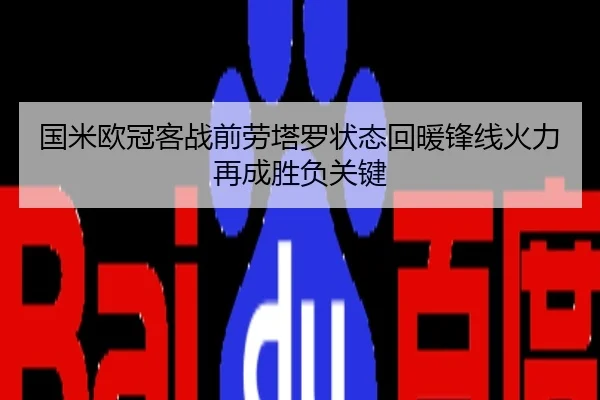 国米欧冠客战前劳塔罗状态回暖锋线火力再成胜负关键