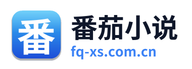 番茄小说